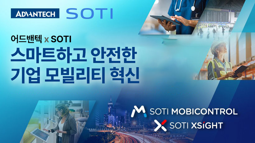 기업 모빌리티 혁신 가속화 — 어드밴텍과 SOTI의 협력으로 함께 여는 미래